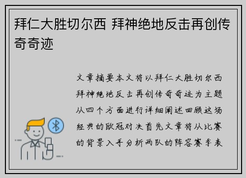 拜仁大胜切尔西 拜神绝地反击再创传奇奇迹