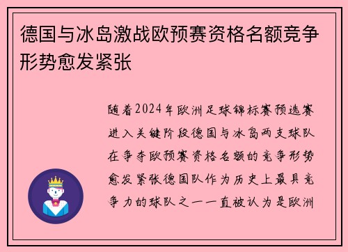 德国与冰岛激战欧预赛资格名额竞争形势愈发紧张