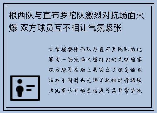 根西队与直布罗陀队激烈对抗场面火爆 双方球员互不相让气氛紧张