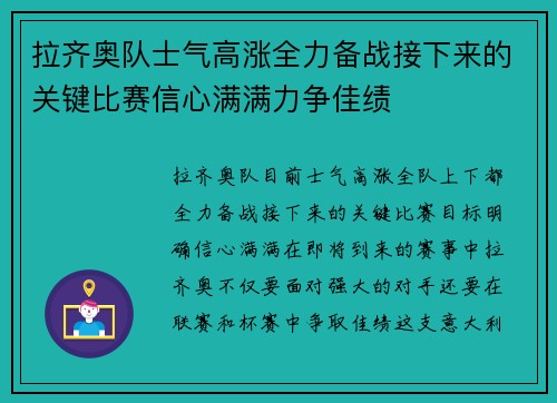 拉齐奥队士气高涨全力备战接下来的关键比赛信心满满力争佳绩