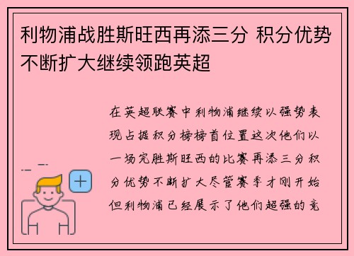 利物浦战胜斯旺西再添三分 积分优势不断扩大继续领跑英超