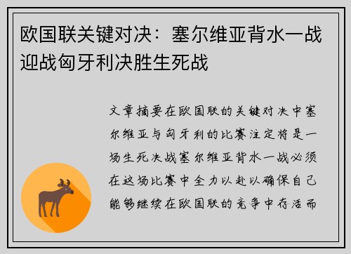 欧国联关键对决：塞尔维亚背水一战迎战匈牙利决胜生死战