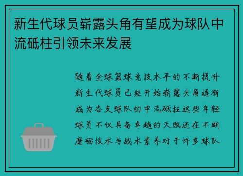 新生代球员崭露头角有望成为球队中流砥柱引领未来发展