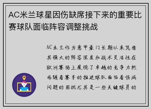 AC米兰球星因伤缺席接下来的重要比赛球队面临阵容调整挑战