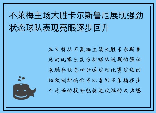 不莱梅主场大胜卡尔斯鲁厄展现强劲状态球队表现亮眼逐步回升