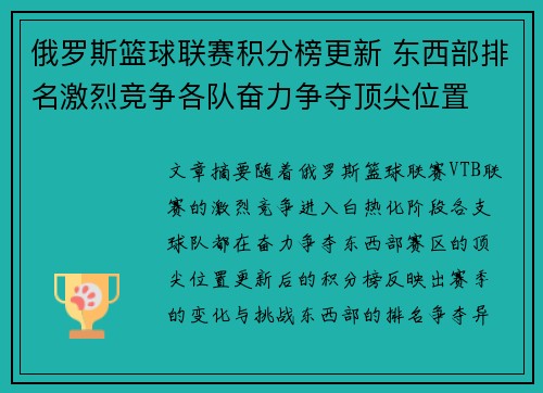 俄罗斯篮球联赛积分榜更新 东西部排名激烈竞争各队奋力争夺顶尖位置