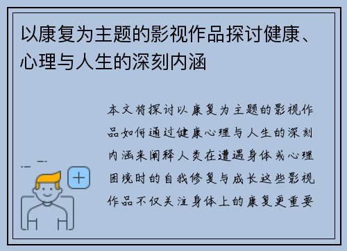 以康复为主题的影视作品探讨健康、心理与人生的深刻内涵