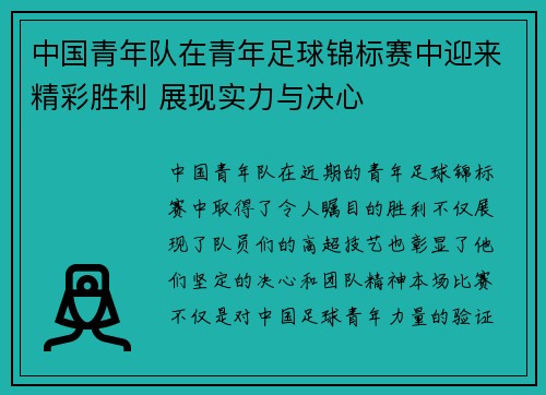 中国青年队在青年足球锦标赛中迎来精彩胜利 展现实力与决心