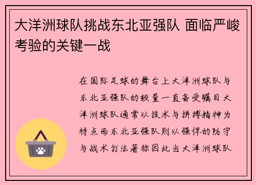 大洋洲球队挑战东北亚强队 面临严峻考验的关键一战