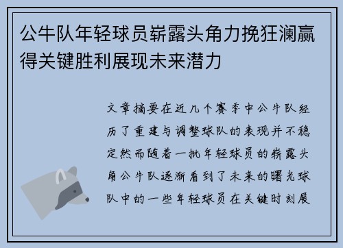 公牛队年轻球员崭露头角力挽狂澜赢得关键胜利展现未来潜力