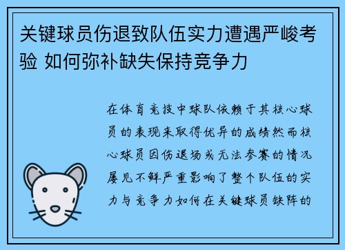 关键球员伤退致队伍实力遭遇严峻考验 如何弥补缺失保持竞争力