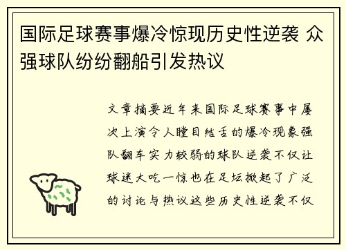 国际足球赛事爆冷惊现历史性逆袭 众强球队纷纷翻船引发热议