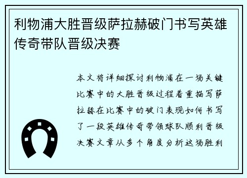 利物浦大胜晋级萨拉赫破门书写英雄传奇带队晋级决赛