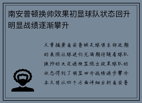 南安普顿换帅效果初显球队状态回升明显战绩逐渐攀升