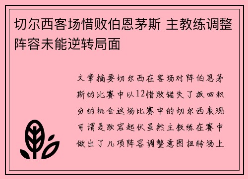 切尔西客场惜败伯恩茅斯 主教练调整阵容未能逆转局面