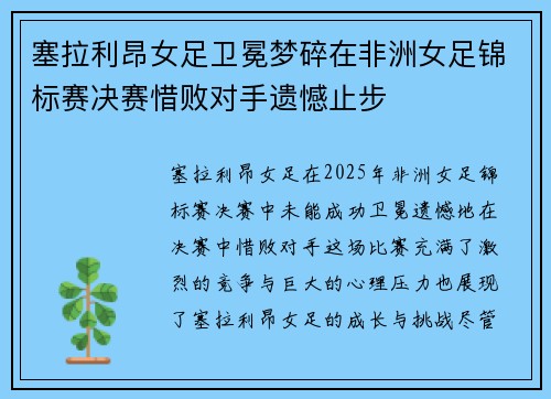 塞拉利昂女足卫冕梦碎在非洲女足锦标赛决赛惜败对手遗憾止步