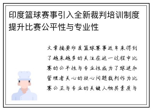 印度篮球赛事引入全新裁判培训制度提升比赛公平性与专业性