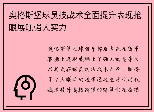 奥格斯堡球员技战术全面提升表现抢眼展现强大实力