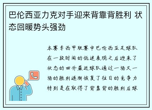 巴伦西亚力克对手迎来背靠背胜利 状态回暖势头强劲