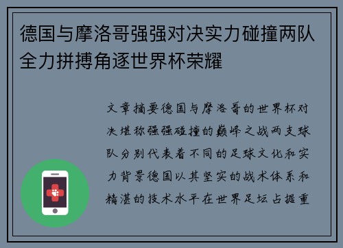 德国与摩洛哥强强对决实力碰撞两队全力拼搏角逐世界杯荣耀