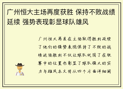 广州恒大主场再度获胜 保持不败战绩延续 强势表现彰显球队雄风