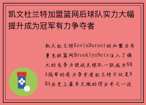 凯文杜兰特加盟篮网后球队实力大幅提升成为冠军有力争夺者