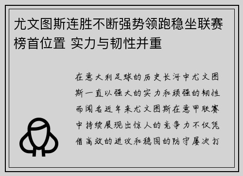 尤文图斯连胜不断强势领跑稳坐联赛榜首位置 实力与韧性并重