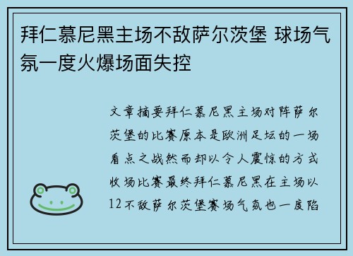 拜仁慕尼黑主场不敌萨尔茨堡 球场气氛一度火爆场面失控