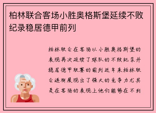 柏林联合客场小胜奥格斯堡延续不败纪录稳居德甲前列