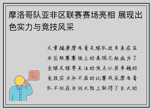 摩洛哥队亚非区联赛赛场亮相 展现出色实力与竞技风采