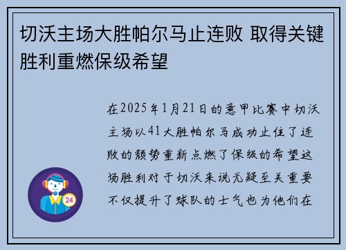 切沃主场大胜帕尔马止连败 取得关键胜利重燃保级希望