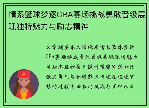 情系篮球梦逐CBA赛场挑战勇敢晋级展现独特魅力与励志精神