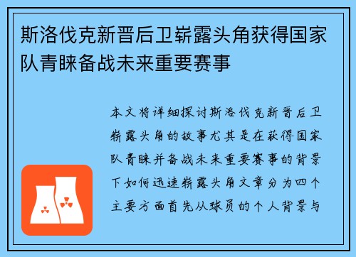 斯洛伐克新晋后卫崭露头角获得国家队青睐备战未来重要赛事