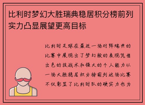 比利时梦幻大胜瑞典稳居积分榜前列实力凸显展望更高目标