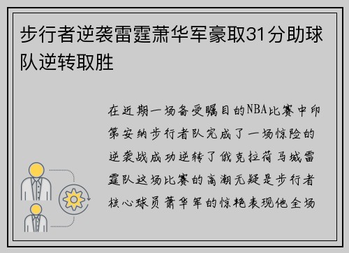 步行者逆袭雷霆萧华军豪取31分助球队逆转取胜