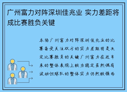 广州富力对阵深圳佳兆业 实力差距将成比赛胜负关键