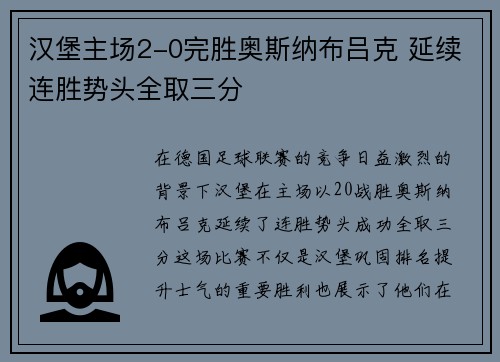 汉堡主场2-0完胜奥斯纳布吕克 延续连胜势头全取三分