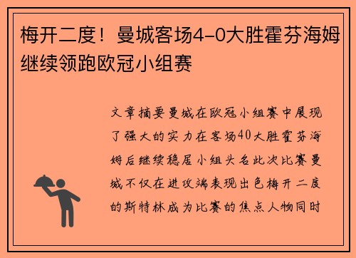 梅开二度！曼城客场4-0大胜霍芬海姆继续领跑欧冠小组赛