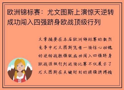 欧洲锦标赛：尤文图斯上演惊天逆转成功闯入四强跻身欧战顶级行列