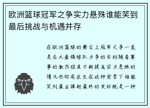 欧洲篮球冠军之争实力悬殊谁能笑到最后挑战与机遇并存