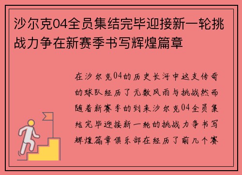 沙尔克04全员集结完毕迎接新一轮挑战力争在新赛季书写辉煌篇章