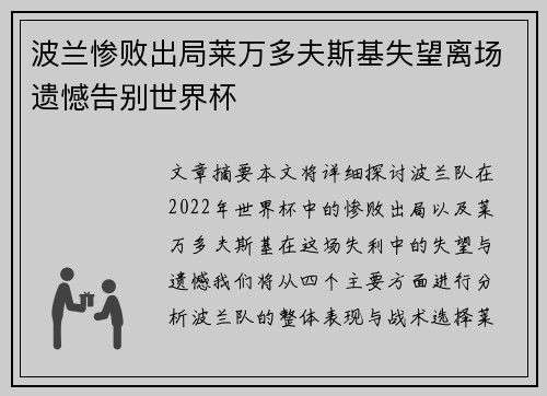 波兰惨败出局莱万多夫斯基失望离场遗憾告别世界杯