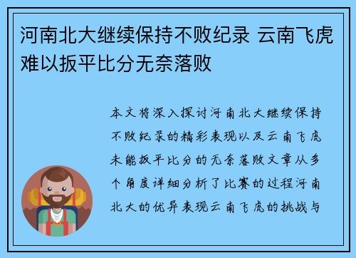 河南北大继续保持不败纪录 云南飞虎难以扳平比分无奈落败