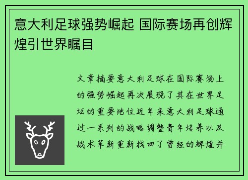 意大利足球强势崛起 国际赛场再创辉煌引世界瞩目