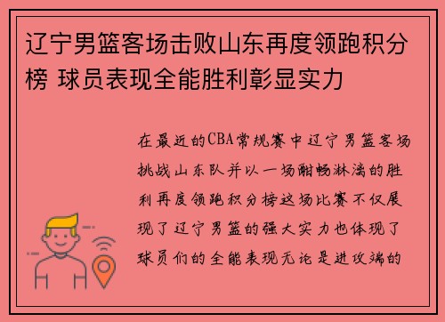 辽宁男篮客场击败山东再度领跑积分榜 球员表现全能胜利彰显实力