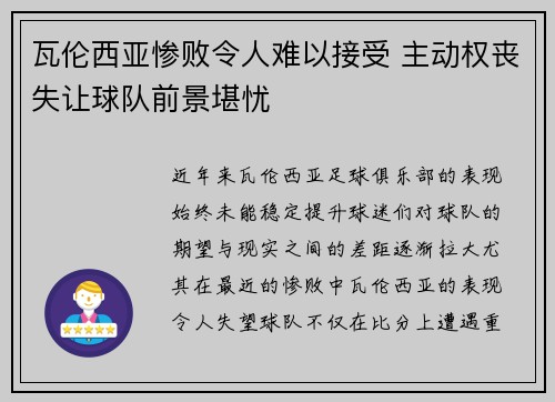 瓦伦西亚惨败令人难以接受 主动权丧失让球队前景堪忧