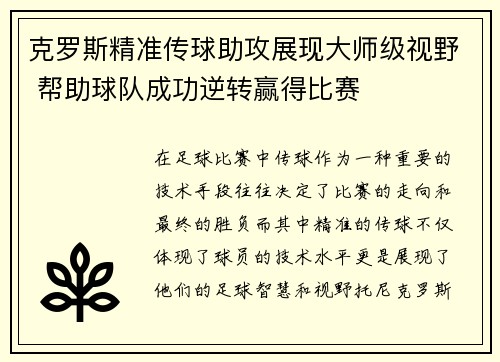 克罗斯精准传球助攻展现大师级视野 帮助球队成功逆转赢得比赛