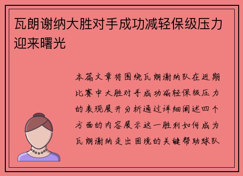 瓦朗谢纳大胜对手成功减轻保级压力迎来曙光
