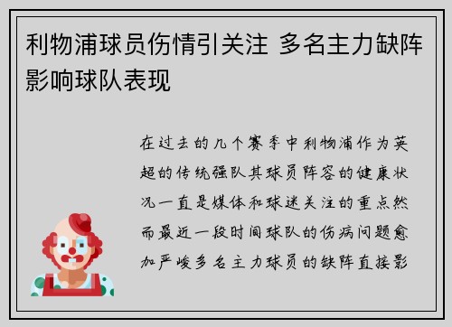利物浦球员伤情引关注 多名主力缺阵影响球队表现