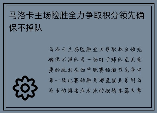 马洛卡主场险胜全力争取积分领先确保不掉队